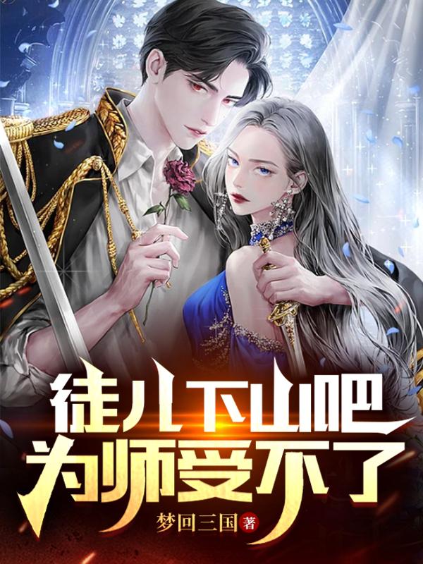 徒儿下山吧,为师受不了