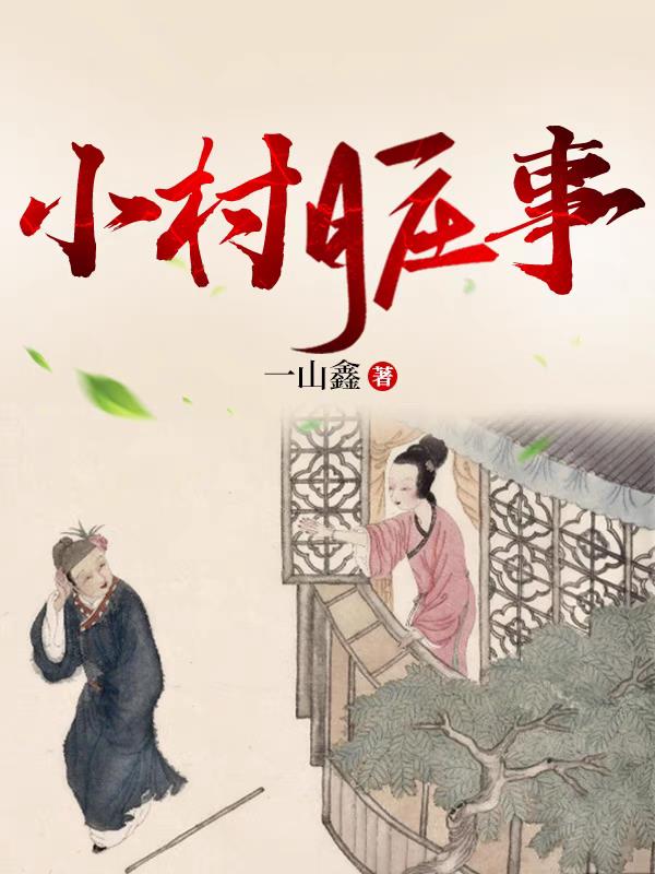 小村圣医徐大强免费版150章